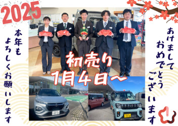 2025年初売り始まります！
