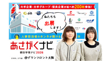 2/6（木）★2/7（金）の2Days！！あさがく就職博★私たちも出展します(*'ω'*)！