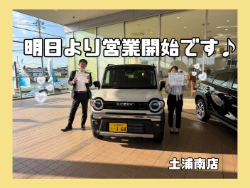 【土浦南】明日から営業いたします♪