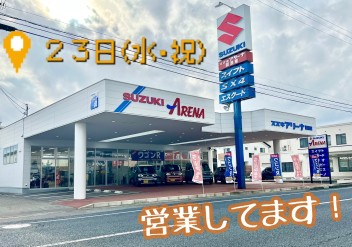 ２３日（水）元気に営業してます！！