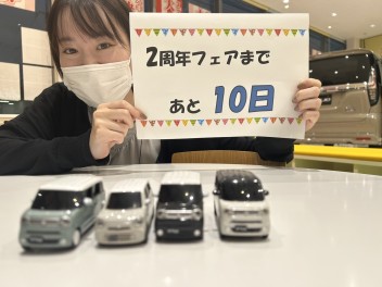 ２周年フェア開催まであと10日！来店でもらえる！？