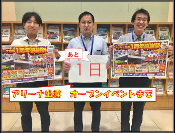～アリーナ出雲オープン1周年記念イベントカウントダウン～あと1日！！