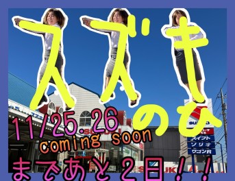 スズキの日まであと2日！週末商談会のプレゼントも沢山紹介します！