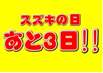 スズキの日あと３日!!