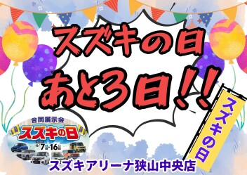 スズキの日 16日まで！
