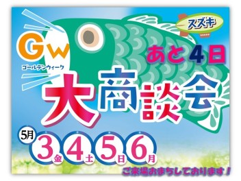 GW大商談会まであと4日