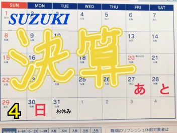 あと４日で私たちは決算から卒業します。