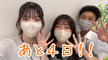 営業開始まであと４日！