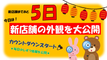 カウントダウン5日目　店外公開☆彡