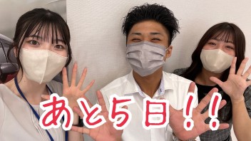 営業開始まであと5日！