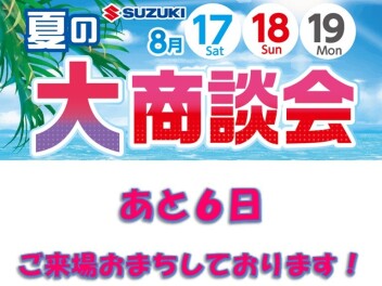 夏の大商談会まであと６日