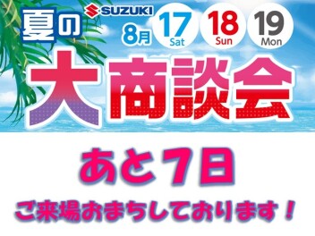 夏の大商談会まであと７日