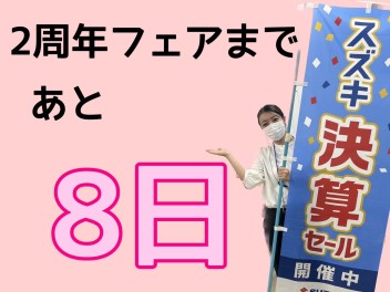 2周年フェア開催まであと8日！今週末も試乗できます！