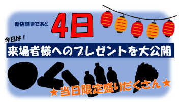 あと4日！！来場者様へのプレゼント大公開☆彡