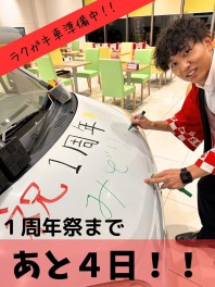 １周年祭まであと４日！！