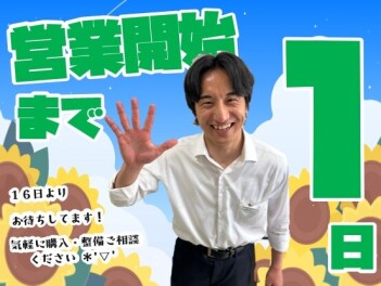 **営業開始まで1日**
