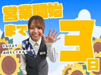 **営業開始まで３日**