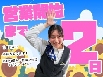 **営業開始まで２日**