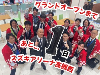 【スズキアリーナ高槻西】明日グランドオープン致します！