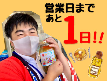 いよいよ明日から！