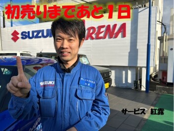 お待たせしました！！明日から初売り開催です！！！