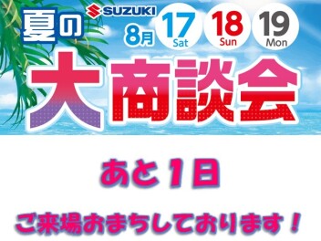 夏の大商談会まであと1日