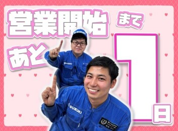 **営業開始まであと１日**