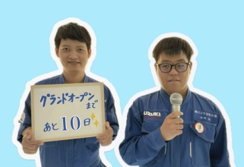 グランドオープンまであと１０日！