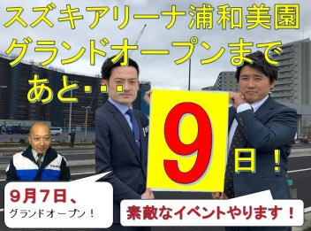 アリーナ浦和美園オープンまであと・・・９日！