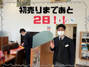【土浦南】初売り開始まであと２日！