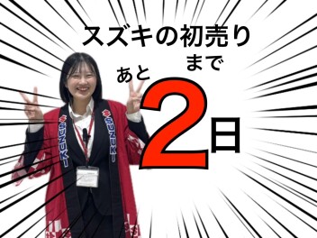 スズキの初売りまであと２日！！！