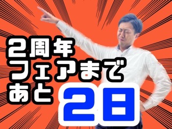 2周年フェア開催まであと2日！今週末はぜひ藤見へ！