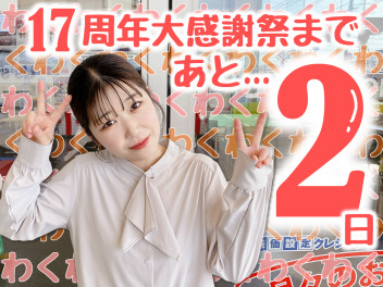 17周年大感謝祭まであと２日！