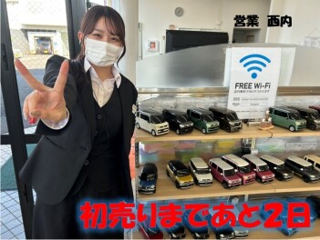 *初売りまであと２日*