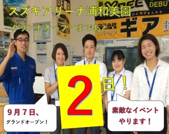 アリーナ浦和美園オープンまであと・・・２日！