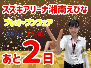 プレオープンフェアまであと２日