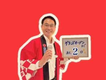 グランドオープンまであと2日！