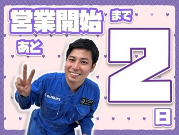 **営業開始まであと２日**