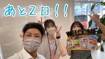 営業開始まであと２日！