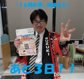 今週末「１６周年祭」やります！