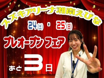 プレオープンまであと３日！