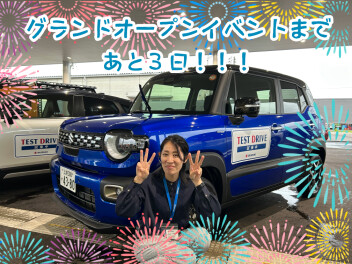 グランドオープンイベントまであと３日！！！