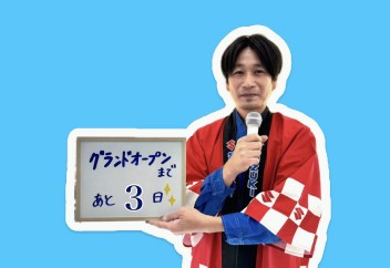 グランドオープンまであと３日！