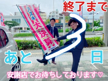 スズキ★大決算終了まであと３日！！！