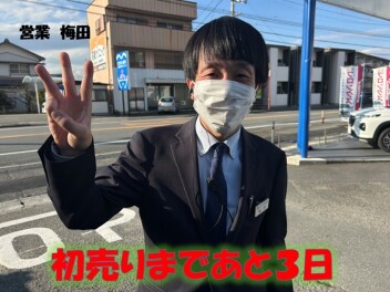 *初売りまであと３日*