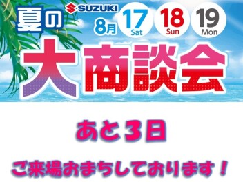 夏の大商談会まであと3日
