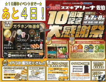 ★１０周年記念大感謝際まで　あと４日★