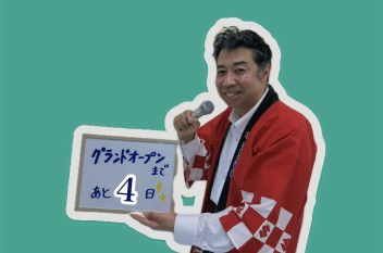 グランドオープンまであと４日！