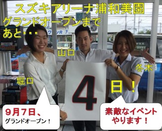 アリーナ浦和美園オープンまであと・・・４日！