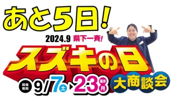 スズキの日！